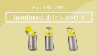 【子供用水筒】b.box Insulated drink bottle（ステンレスドリンクボトル）