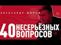 Баян, деревенская команда, пиво после матчей – 40 несерьёзных вопросов/ выпуск #3/ Александр Жиров