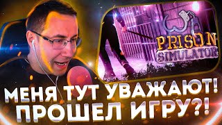 МЕНЯ ТУТ УВАЖАЮТ! ПРОШЕЛ ИГРУ?! ДМИТРИЙ ЛИКС ИГРАЕТ В PRISON SIMULATOR! СИМУЛЯТОР ТЮРЬМЫ!