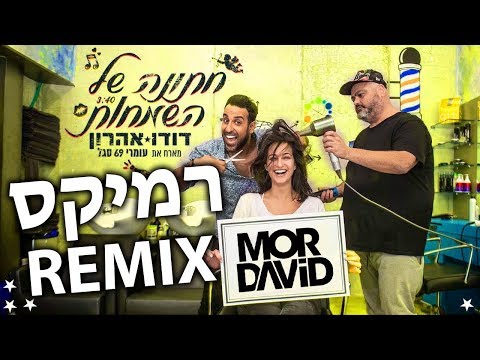 דודו אהרון מארח את עומרי 69 סגל חתונה של השמחות דיג יי מור דוד רמיקס DJ MOR DAVID Remix 