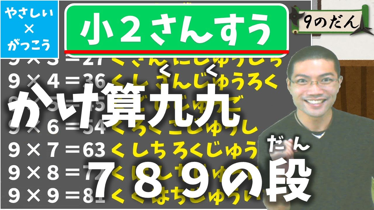 オンライン授業 小学校２年生算数 かけ算の九九を覚える ７の段 ８の段 ９の段 Youtube