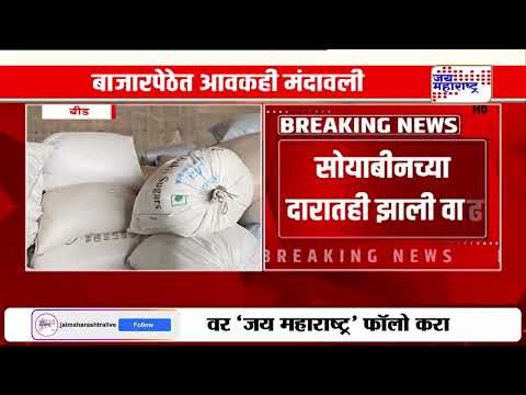Beed : मूग उडीद, तुरीचे भाव झाले दुप्पट; बाजारपेठेत आवकही मंदावली | Marathi News