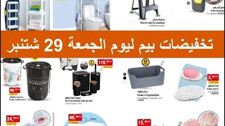 عاجل?جديد عروض و تخفيضات بيم ابتداء من 29 شتنبر|Catalogue bim Vendredi 29 September