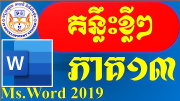 How set fonts as default in Microsoft Word 2019 | របៀបកំណត់ហ្វុនឱ្យជាប់ជានិច្ច ភាគ១៣