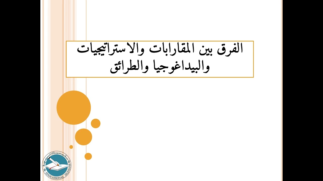 الدرس 118: الفرق بين المقاربة والبيداغوجيا واستراتيجية وطريقة التدريس l ياسين سلين