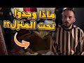 عاجل  العثور على أكبر مفاجأة أسفل منزل أمجد يوسف وهروب الجيران قبل قليل   تفاصيل خطيرة نجومي
