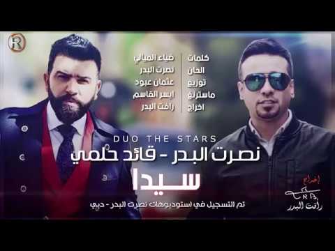نصرت البدر وقائد حلمي سيدا 2016 