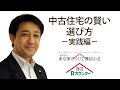 「中古住宅の賢い選び方－実践編－
