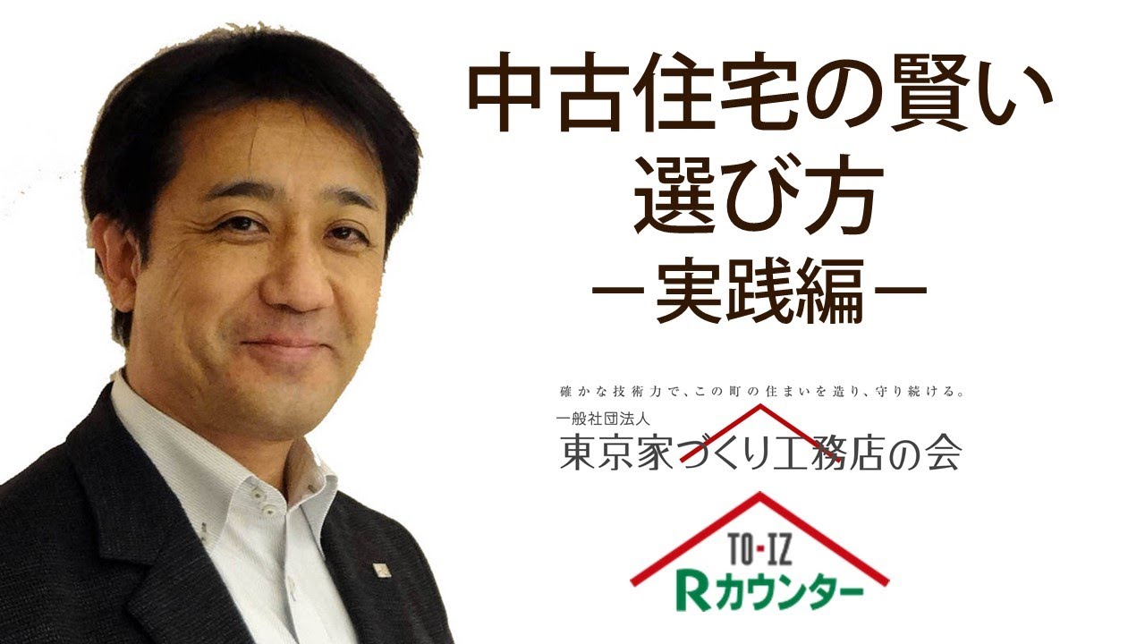 中古住宅の賢い選び方－実践編－ - YouTube