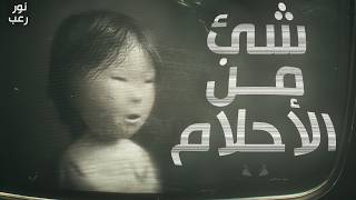 قصص رعب وجدوا ورمًا في مخ كل طفل… لكن الحقيقة كانت أسوأ | نور رعب