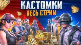 ПРИЗОВЫЕ КАСТОМКИ, СТРИМ В ПУБГ МОБАЙЛ PUBG MOBILE ПРЯМОЙ ЭФИР 🤩 #pubg #stream #pubgmobile