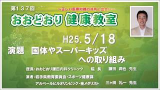 第137回　おおどおり健康教室　◆国体やスーパーキッズへの取り組み②