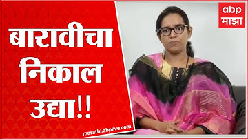 HSC Result2022 : बारावीचा निकाल उद्या दुपारी एक वाजता, शालेय शिक्षणमंत्री वर्षा गायकवाड यांची घोषणा