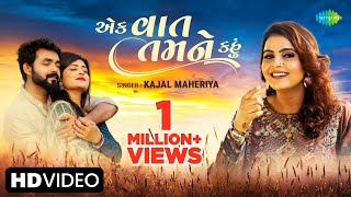 Kajal Maheriya | Let me tell you one thing Ek Vaat Tamne Kahu | New Gujarati Love Song 2023 | Gujarati song