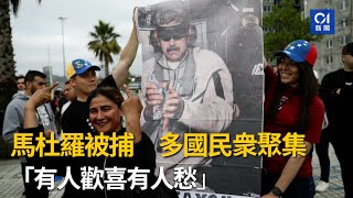 【01秒看新聞】委內瑞拉變天｜馬杜羅被捕　多國民衆聚集「有人歡喜有人愁」｜01新聞｜美國｜委內瑞拉｜Venezuela｜馬杜羅｜Maduro
