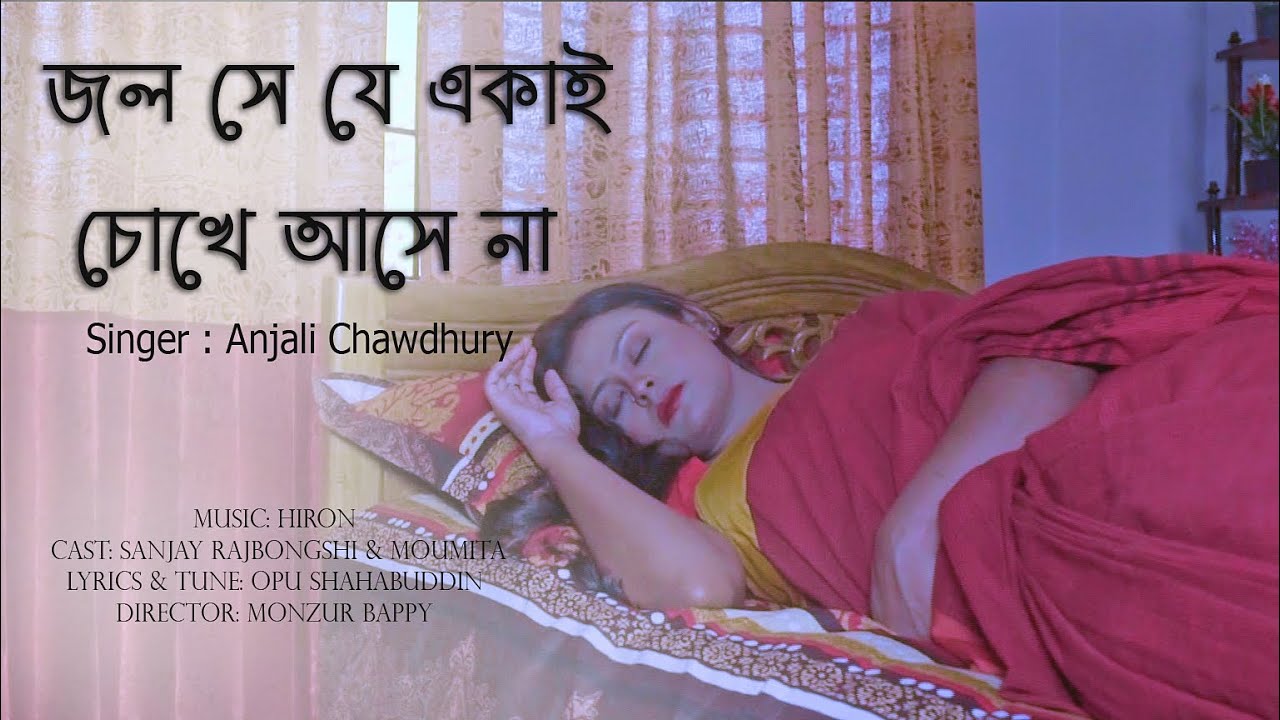 ⁣জল সে যে  একাই চোখে আসে না। Anjali Chawdhury। Official Music Video 2020। Public Eye