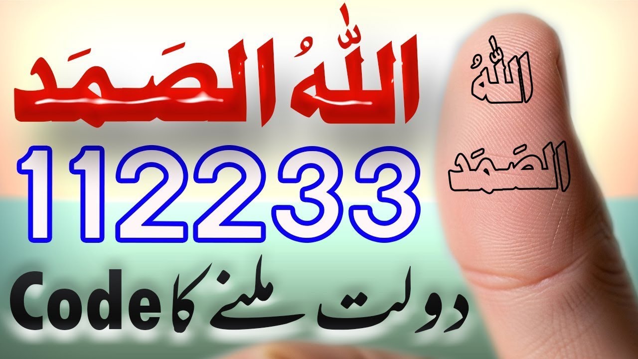Allah Hu Samad 112233 Dolat Milne Ka Code | Allah Hu Samad Ka Wazifa For Wealth Rizq Blessings