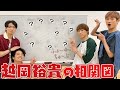 ふぉ〜ゆ〜【越岡裕貴の相関図】光一くん、二宮くん、上田くん、亀、中丸...登場するスターたち✨