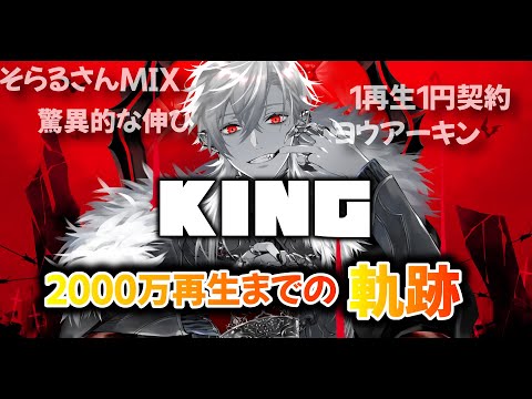 【】歌ってみた KING 葛葉 2000万回再生の軌跡【】