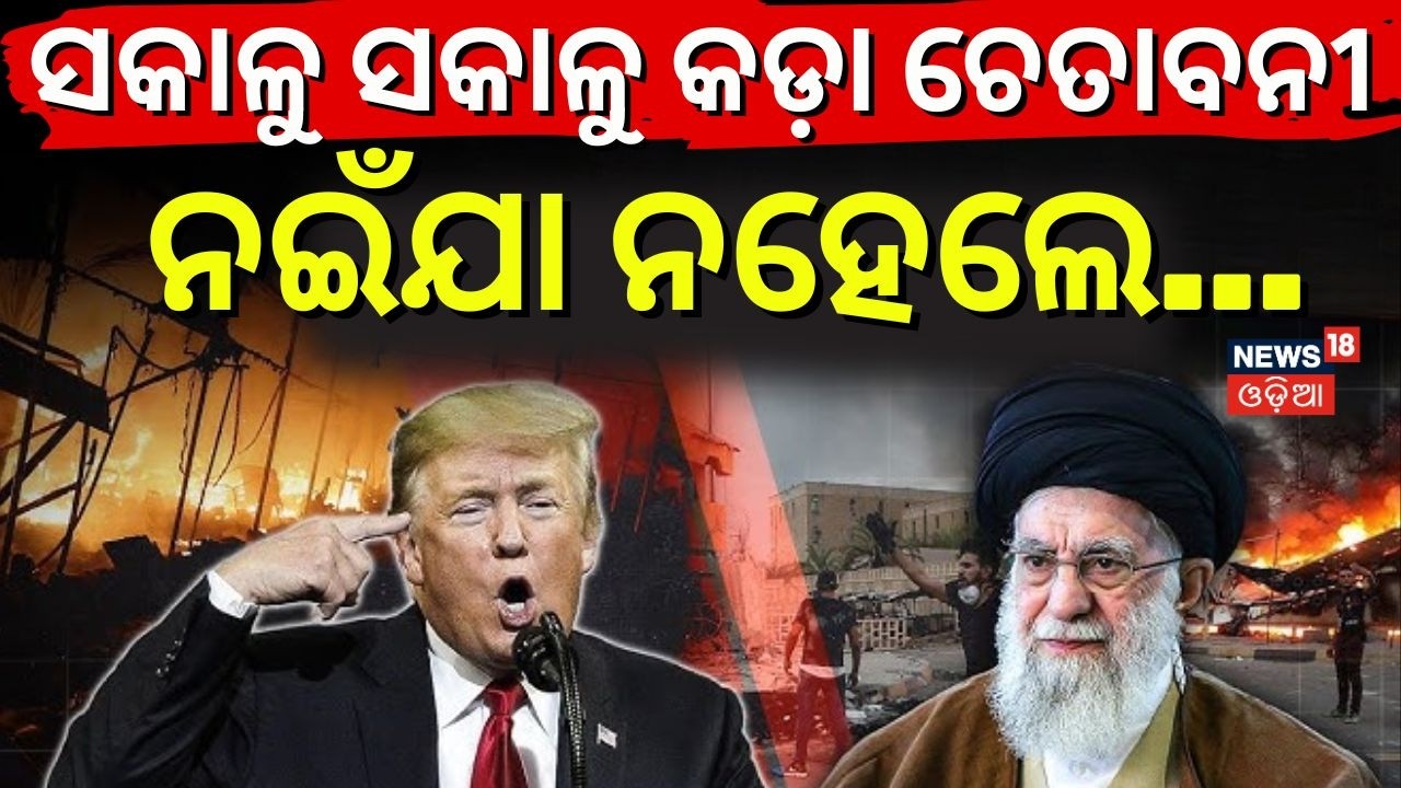 ଇରାନକୁ କଡ଼ା ଚେତାବନୀ...Trump Warns Iran:“Unconditional Surrender” or No Deal | What MIGA Means | N18G