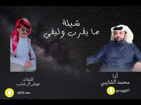 مايقرب وليفي كلمات عوض مهدي ادا محمد الشايبي