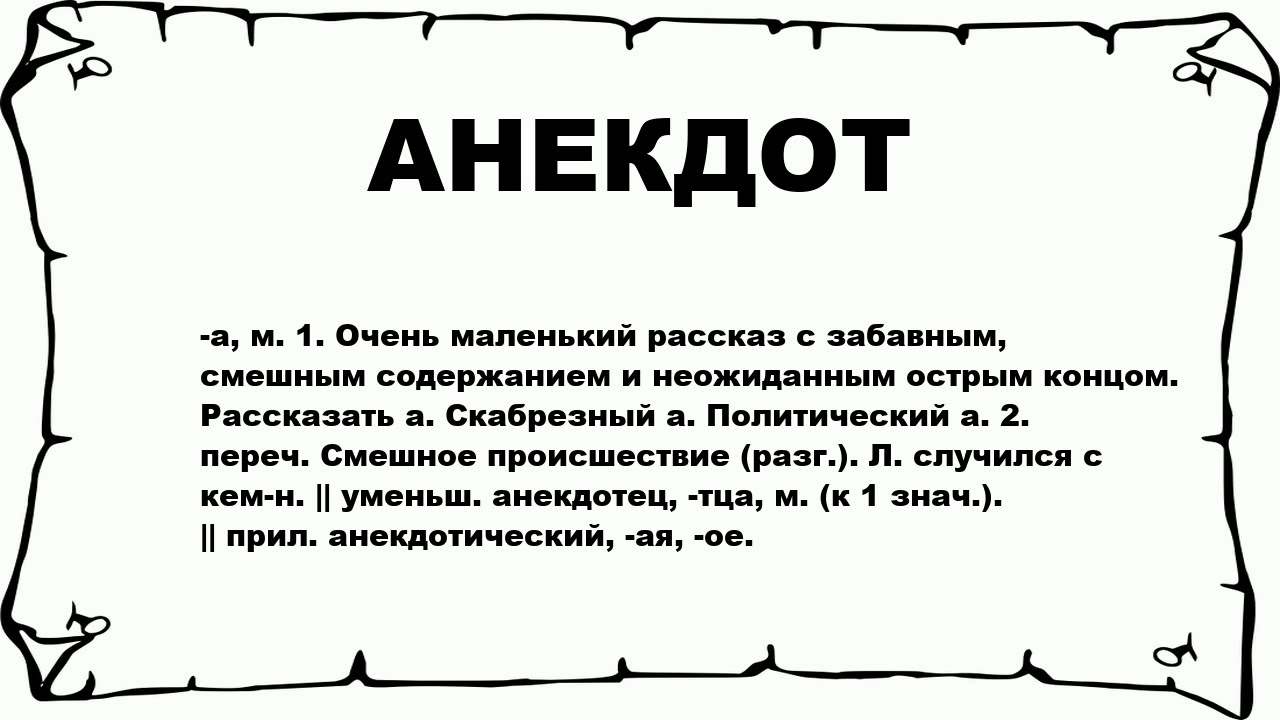 Значение слова печать. Анекдот. Анекдоты текст. Приколы с текстом. Анекдот слово.