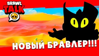 МЯУ, НОВЫЙ БРАВЛЕР / БРАВЛ ТОК 5 СЕЗОН