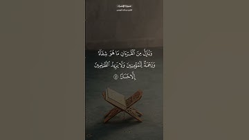﴿وننزل من القرآن ما هو شفاء ورحمة للمؤمنين ﴾ تلاوة رائعة من #سورة_الإسراء للقارئ #عبدالله_الموسى