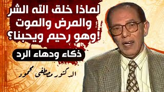 لماذا خلق الله الشر إن كان يحبنا ورحيم ورؤوف بنا كما تزعمون  شاهد كيف أفحمه د. مصطفى محمود