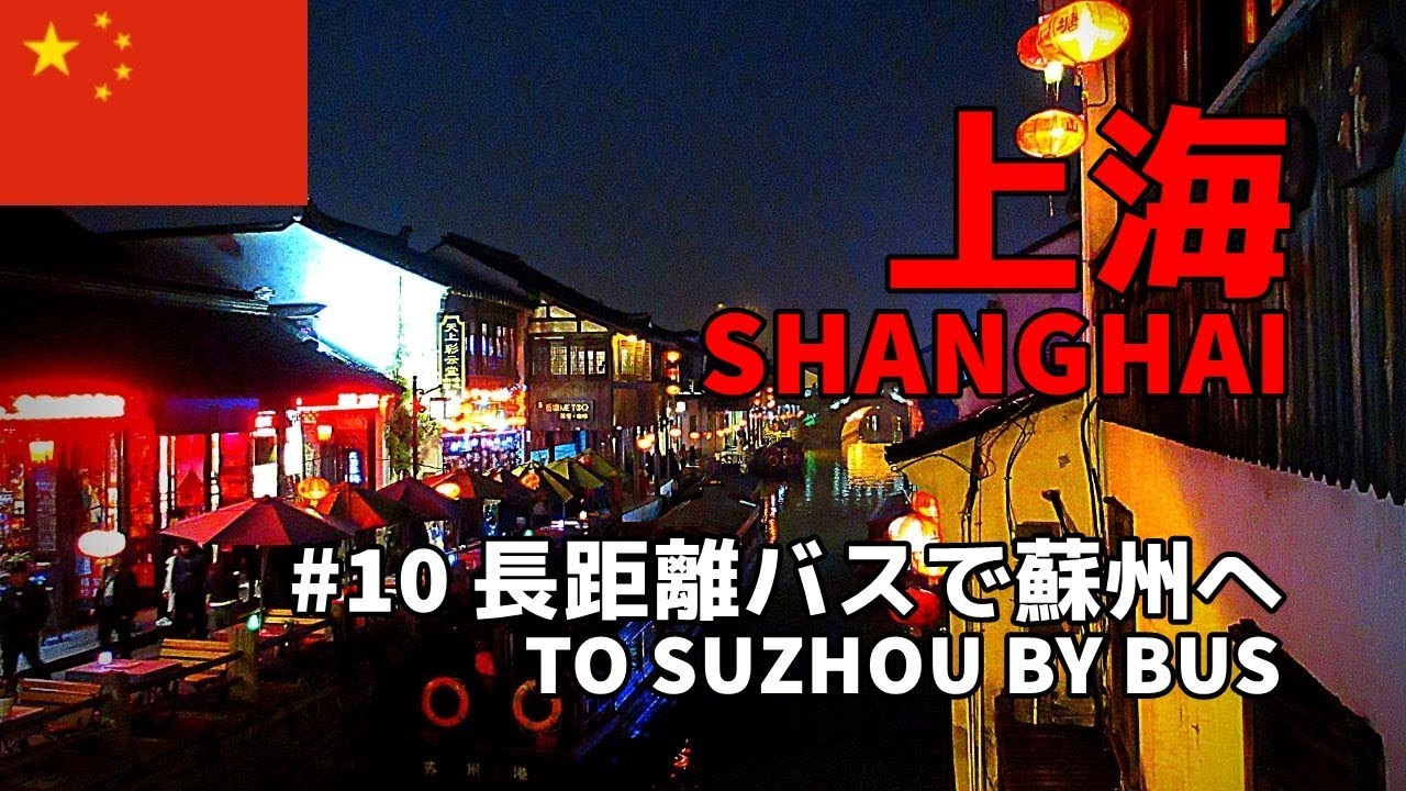 【中国旅行記／China travel】#10 上海・長距離バスで蘇州へ／Shanghai to Suzhou by bus