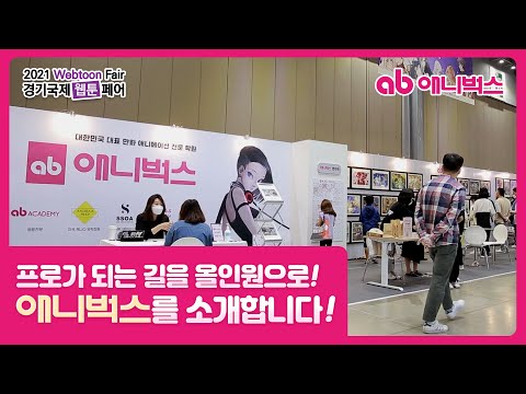2021  #경기국제웹툰페어 에서 #애니벅스 를 만나다!