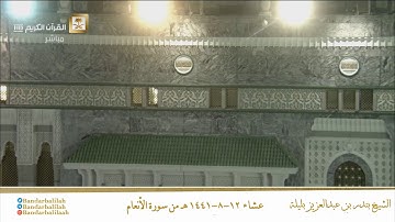 صلاه العشاء من المسجد الحرام تلاوة خاشعه للشيخ بندر بليله