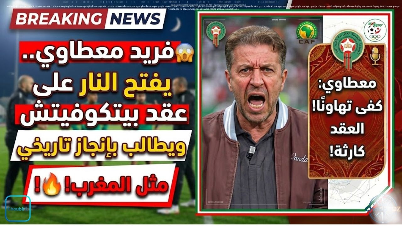 فريد معطاوي يفتح النار على عقد بيتكوفيتش ويطالب بإنجاز تاريخي مثل المغرب! 🔥