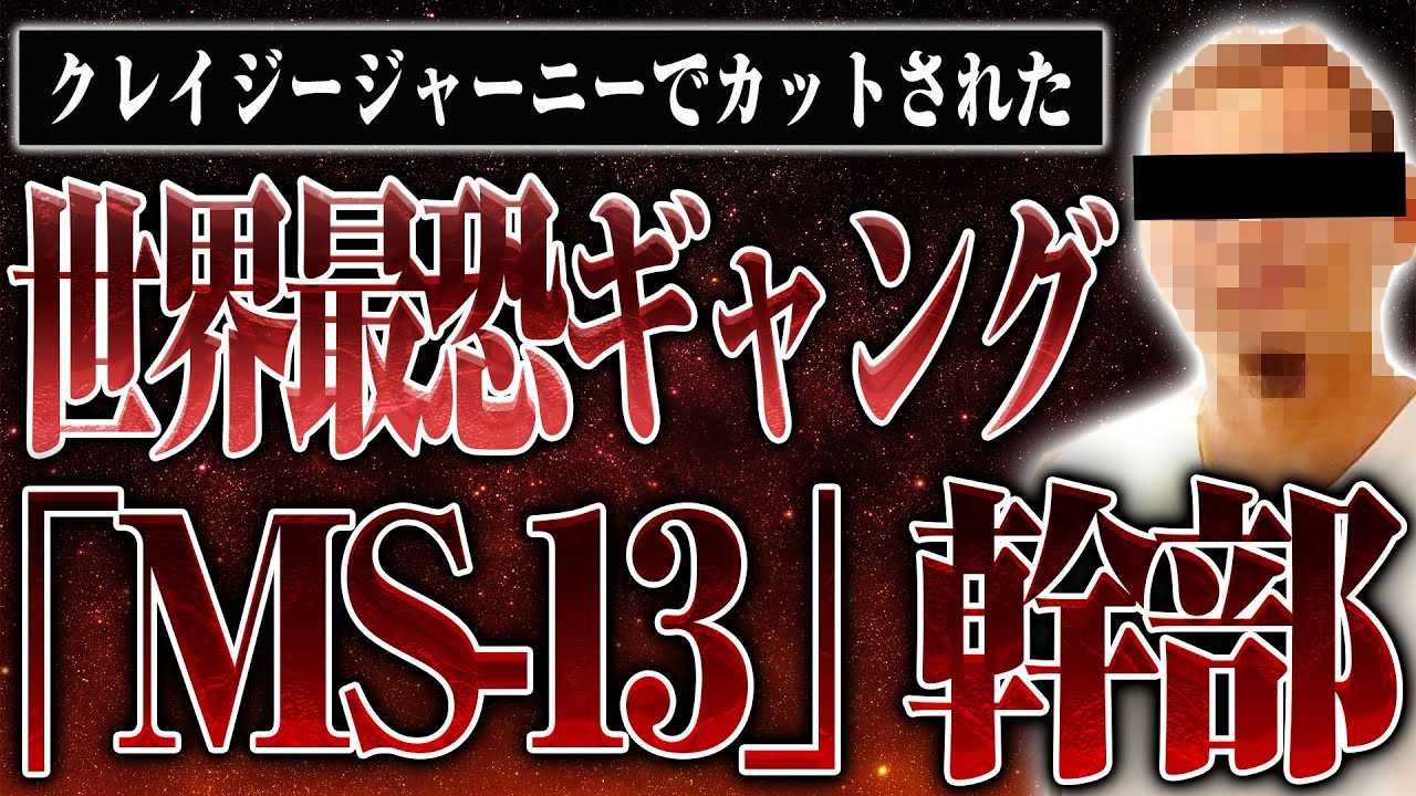 Ms13 日本 人 メンバー