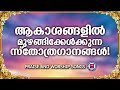 ആകാശങ്ങളിൽ മുഴങ്ങി കേൾക്കുന്ന ക്രിസ്തീയ ഗാനങ്ങൾ | Sthothra Ganangal | Praise and worship SOngs