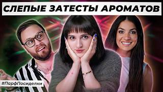 VIRTUOSO BLIND PERFUME TESTS: Natasha and Dima Guess Fragrances | Fragrance Chat on Duhik.rf