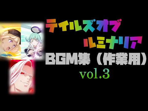 【ルミナリア】BGM集（作業用）◆vol.3
