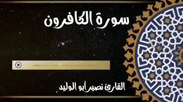 سورة الكافرون القارئ نصير أبو الوليد