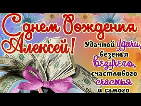 С ДНЁМ РОЖДЕНИЯ, АЛЕКСЕЙ! ЖЕЛАЮ ТЕБЕ ВСЕГО САМОГО НАИЛУЧШЕГО! МУЗЫКАЛЬНАЯ ВИДЕО ОТКРЫТКА ДЛЯ ТЕБЯ!!!
