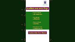 ইংরেজি শেখার সহজ উপায় | Basic English practice shorts english viral grammar