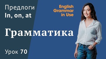 Урок 70 (Unit 124) - Предлоги IN AT ON в английском. Часть 2. Murphy English grammar in use