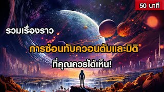 รวมเรื่องราวการซ้อนทับควอนตัมและมิติ ที่คุณควรได้เห็น! (ฟังเพลิน ๆ 50 นาที)