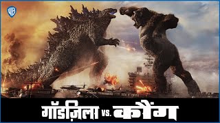 Godzilla vs. Kong | Super Attack | Hindi