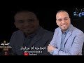 جديد الفنان محمد زبط البركاني الحاجة أنا مزاوك