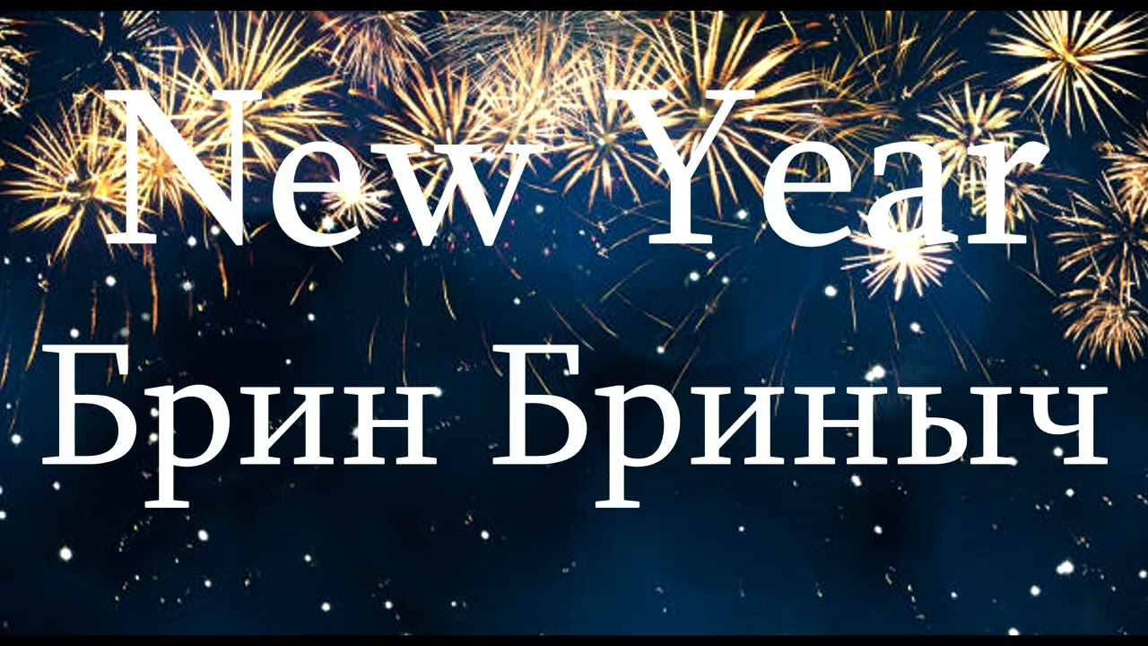 Брин Бриныч - New Year