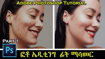 Cleaning face in Adobe Photoshop ፎቶ ኤዲቲንግ በአማርኛ ፊት ማሳመር  #Photo editing Tutorial