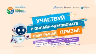Всероссийский онлайн-чемпионат по игре «Изучи интернет – управляй им!»