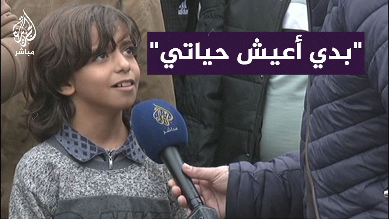 "أنا معشتش طفولتي".. طفل فلسطيني يتحسر على حياته