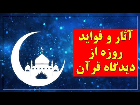 آثار و فواید روزه از دیدگاه قرآن روز