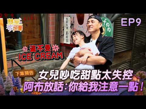 【#DoubleStarFamilyTravelGroup】EP9 Preview | Daughter throwing a tantrum over dessert is too out o...